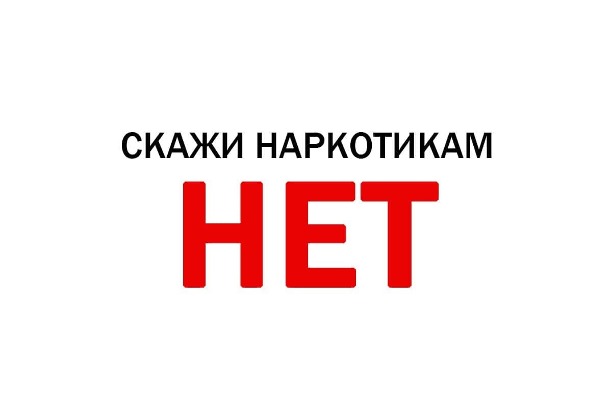 О проведении районной акции «Скажи НЕТ наркотикам»